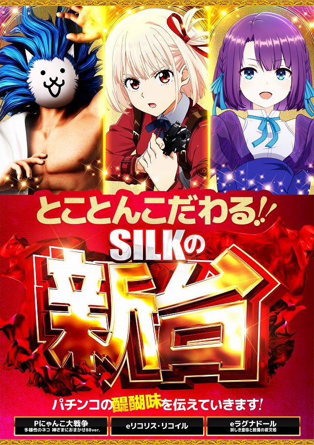 シルクの最新情報画像