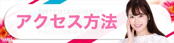 エンターテイメントオメガ六地蔵の最新情報画像