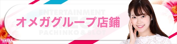 エンターテイメントオメガ六地蔵の最新情報画像