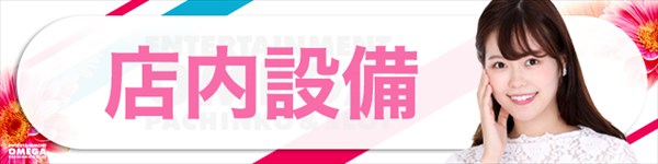 エンターテイメントオメガ六地蔵の最新情報画像