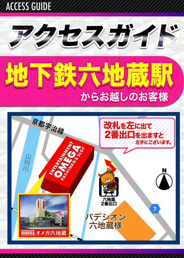 エンターテイメントオメガ六地蔵の最新情報画像