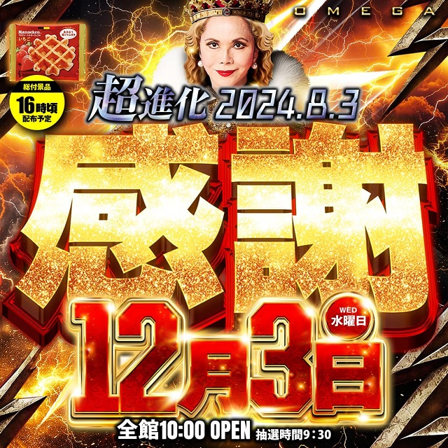 エンターテイメントオメガ六地蔵の最新情報画像