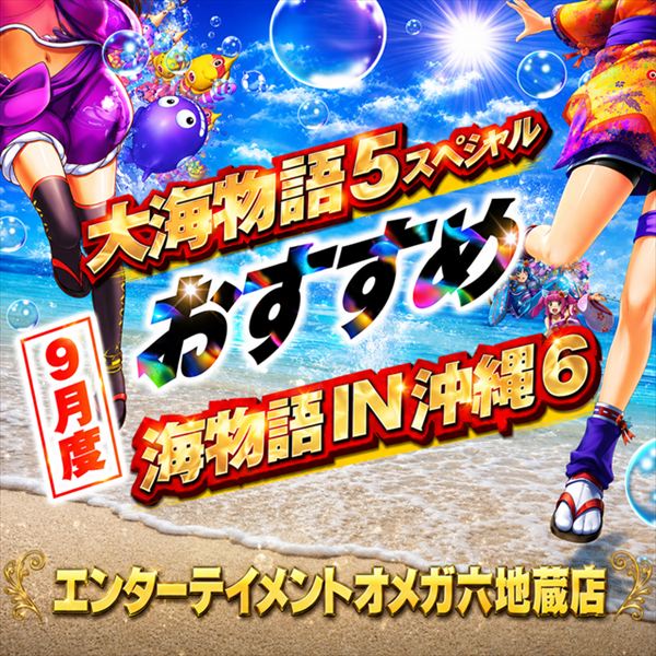 エンターテイメントオメガ六地蔵の最新情報画像
