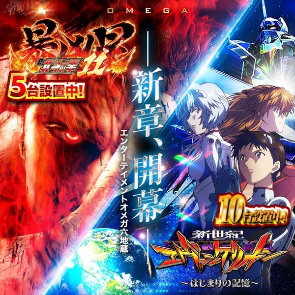 エンターテイメントオメガ六地蔵の最新情報画像