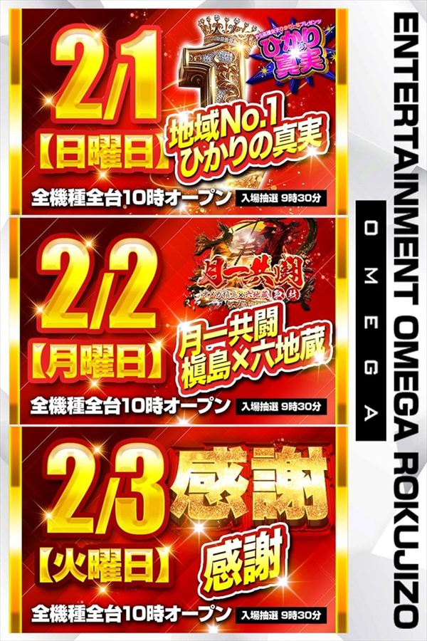 エンターテイメントオメガ六地蔵の最新情報画像
