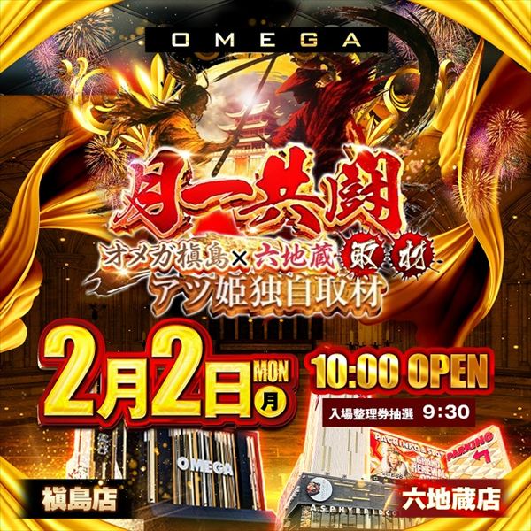 エンターテイメントオメガ六地蔵の最新情報画像