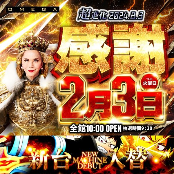 エンターテイメントオメガ六地蔵の最新情報画像