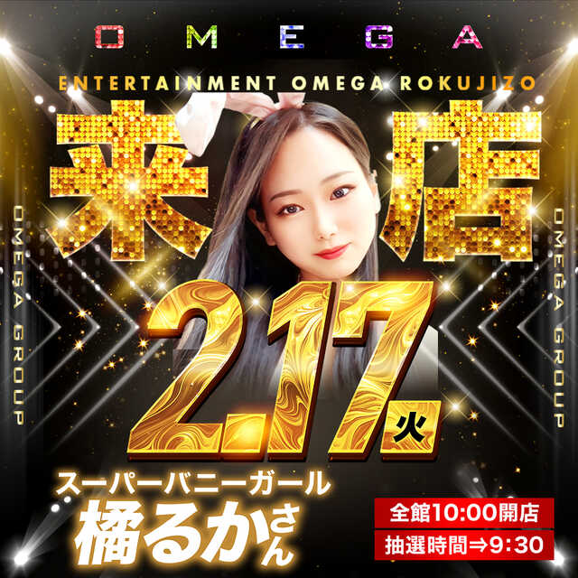 エンターテイメントオメガ六地蔵の最新情報画像