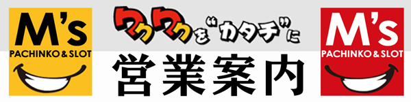 エムズ宇治橋店の最新情報画像