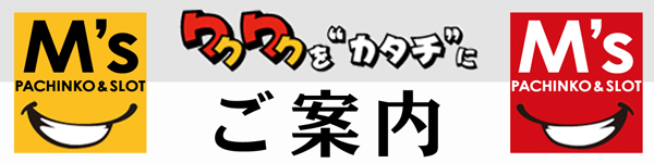 エムズ宇治橋店の最新情報画像