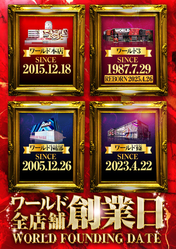 ワールド篠店の最新情報画像