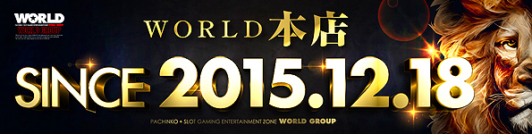 ワールド本店の最新情報画像