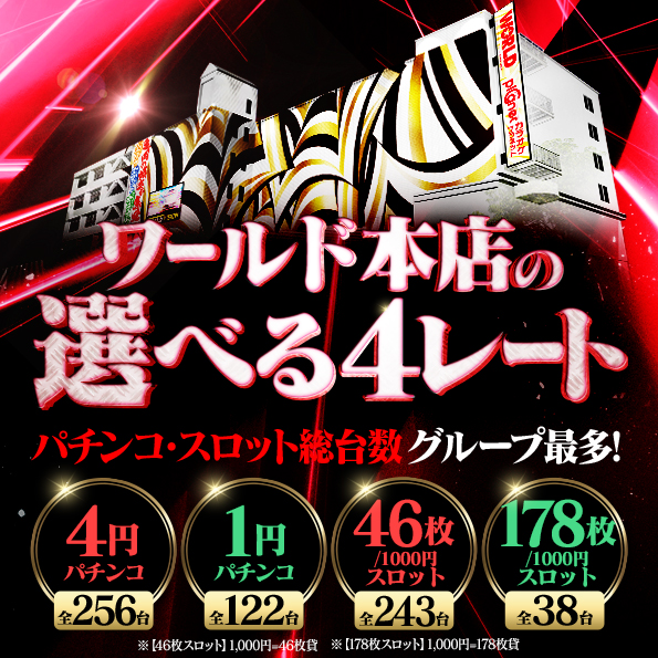 ワールド 本店の最新情報画像