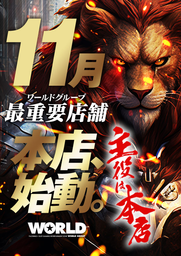 ワールド 本店の最新情報画像