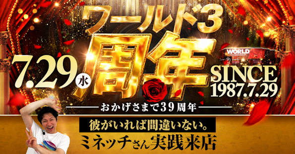 ワールド3の最新情報画像