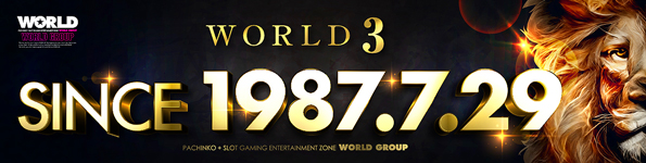 ワールド3の最新情報画像