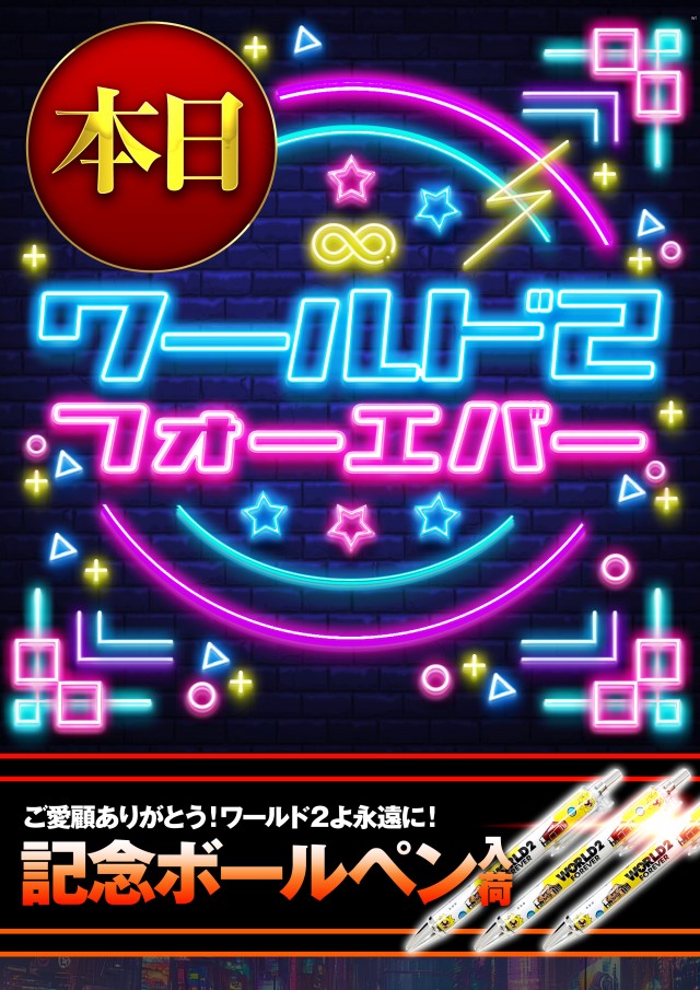 ワールド3の最新情報画像