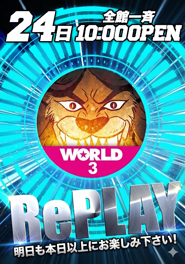 ワールド3の最新情報画像