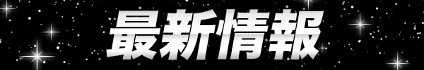 ジャパンエースの最新情報画像