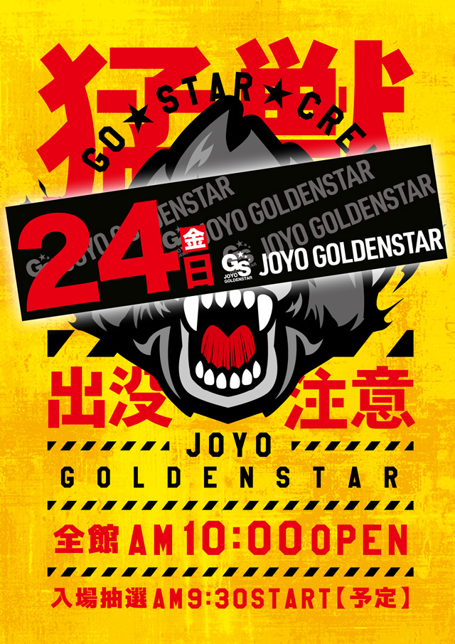 城陽ゴールデンスターの最新情報画像