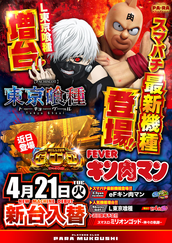 プレイヤーズクラブパラ向日市店の最新情報画像