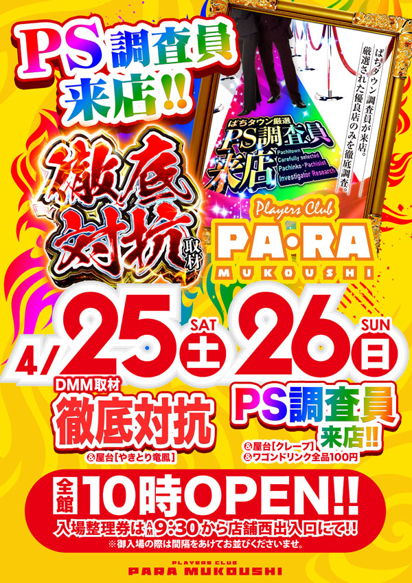 プレイヤーズクラブパラ向日市店の最新情報画像