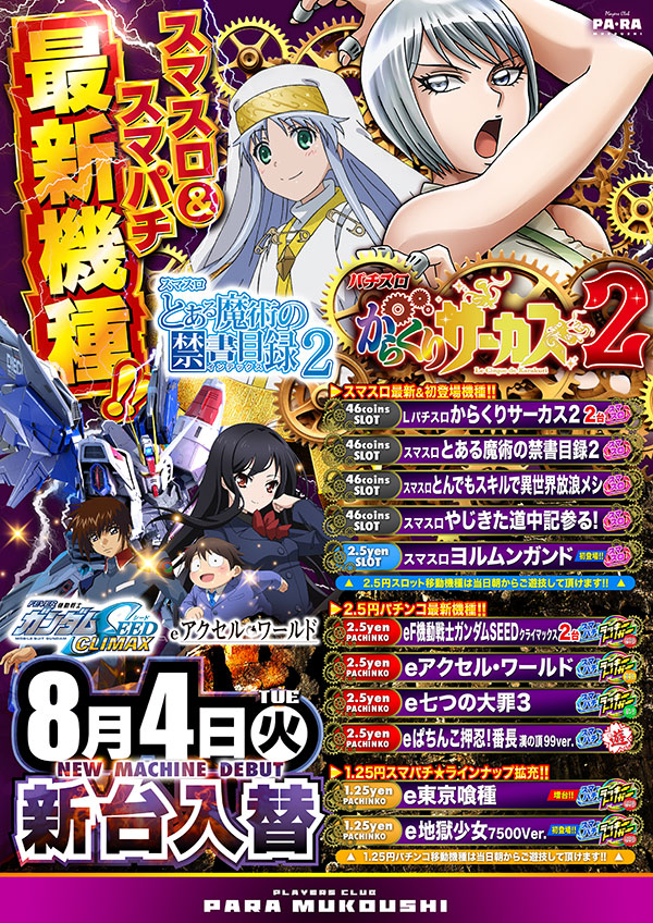 プレイヤーズクラブパラ向日市店の最新情報画像