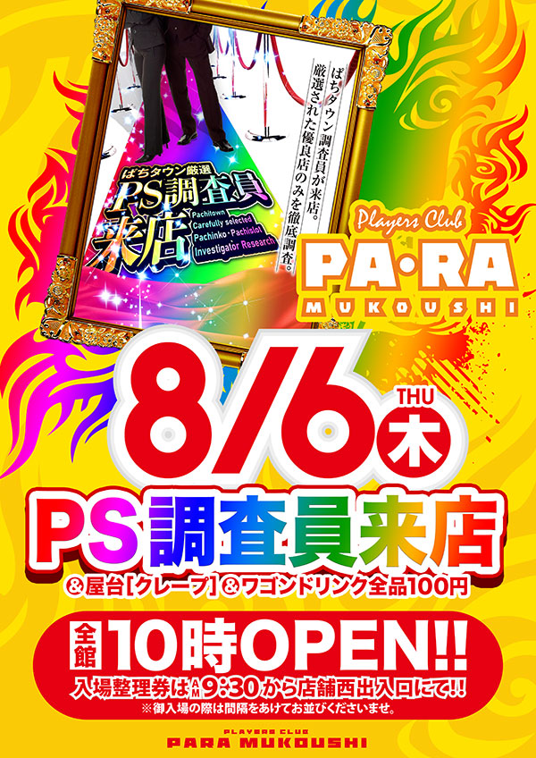 プレイヤーズクラブパラ向日市店の最新情報画像