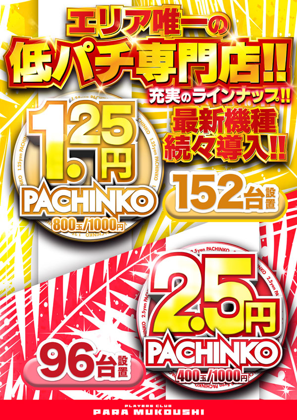 プレイヤーズクラブパラ向日市店の最新情報画像