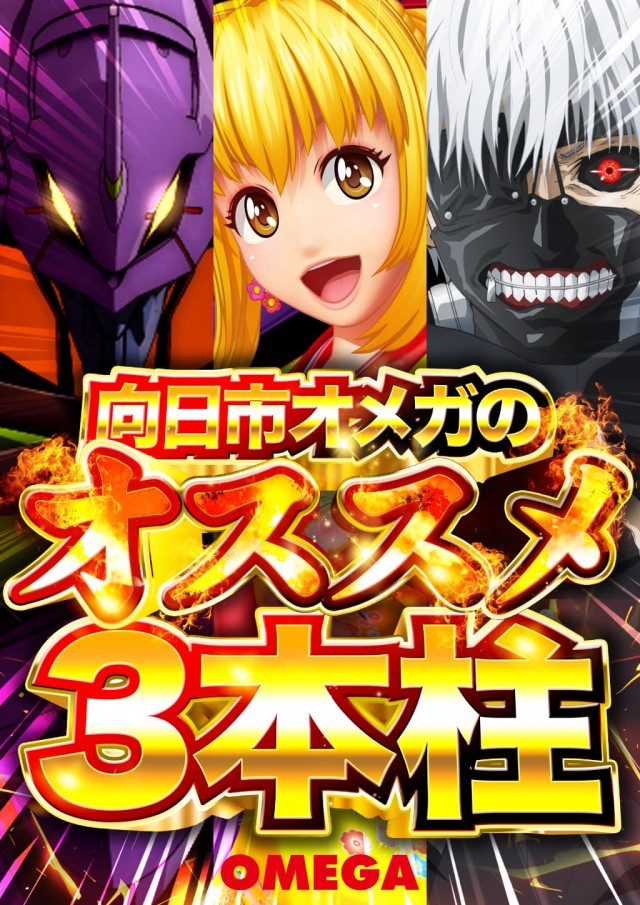 エンターテイメントオメガ向日市の最新情報画像