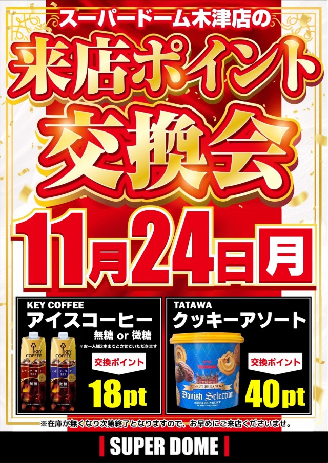 スーパードーム木津店の最新情報画像
