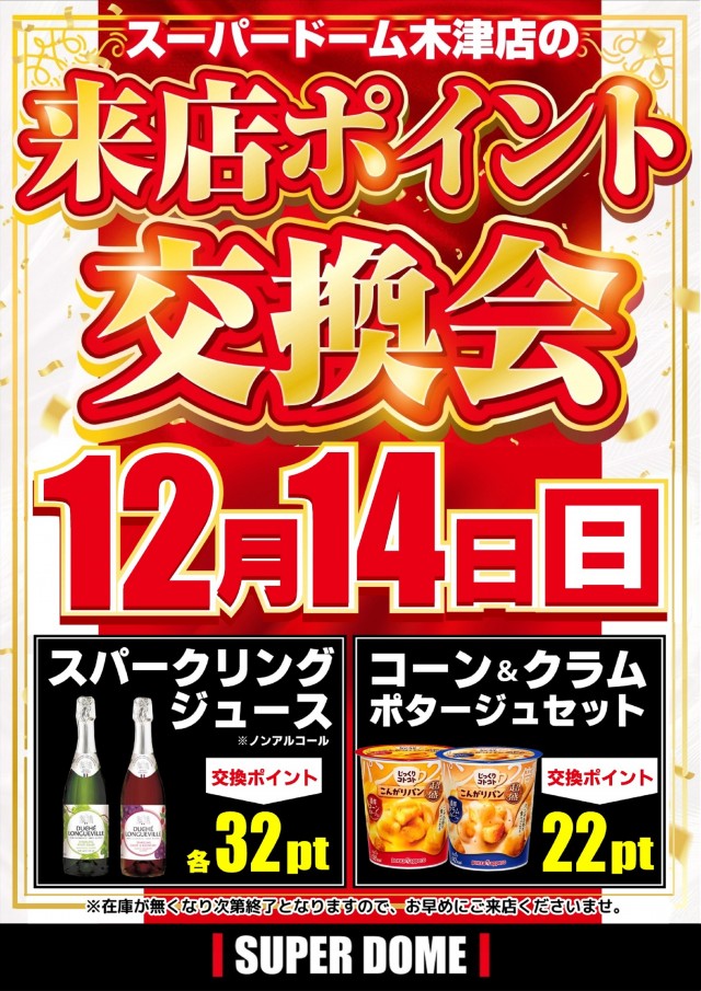 スーパードーム木津店の最新情報画像