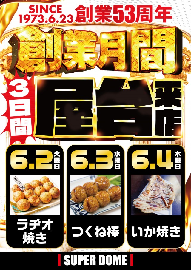 スーパードーム木津店の最新情報画像