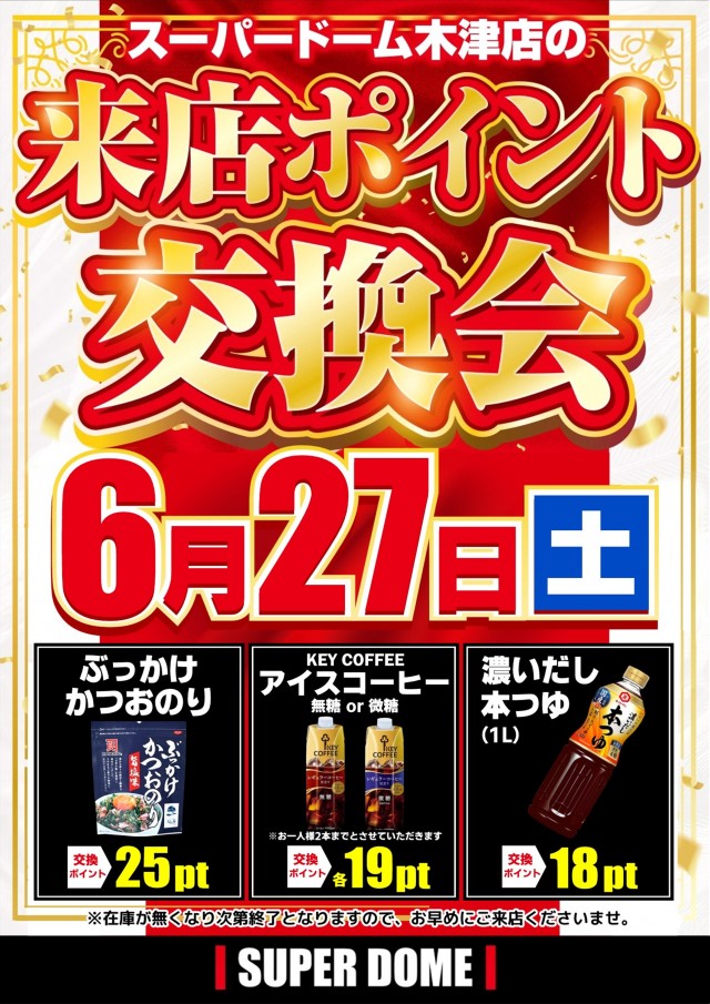 スーパードーム木津店の最新情報画像