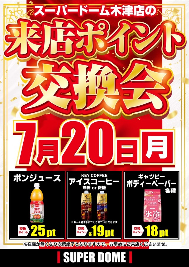 スーパードーム木津店の最新情報画像