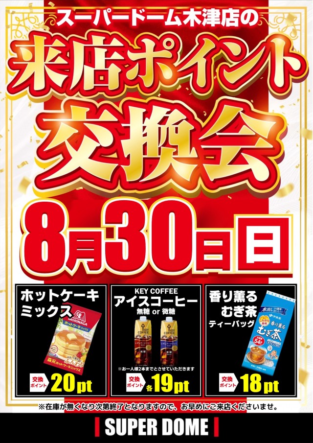 スーパードーム木津店の最新情報画像