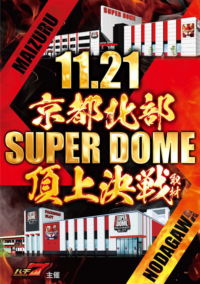 スーパードーム野田川店の最新情報画像