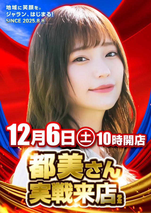 ジャラン水元店の最新情報画像