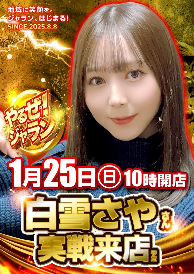 ジャラン水元店の最新情報画像