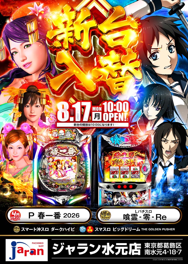 ジャラン水元店の最新情報画像