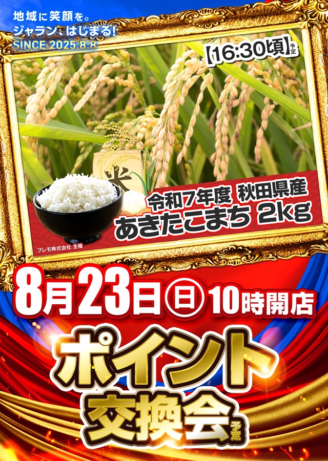 ジャラン水元店の最新情報画像