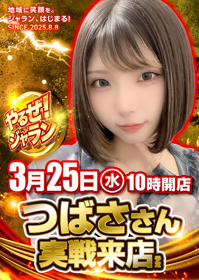 ジャラン水元店の最新情報画像