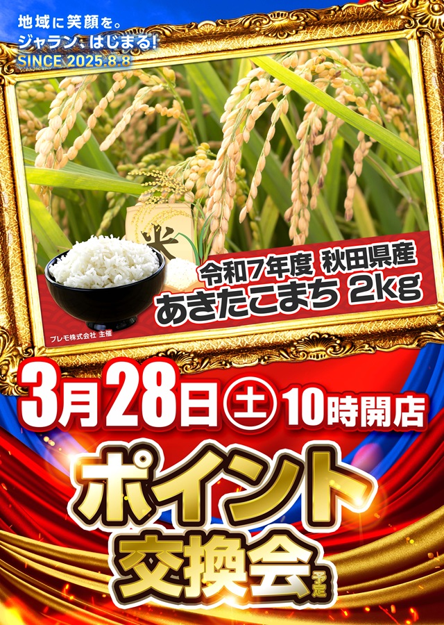 ジャラン水元店の最新情報画像