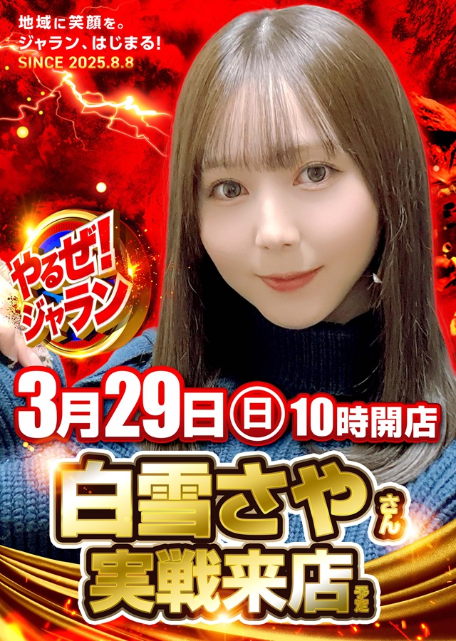 ジャラン水元店の最新情報画像