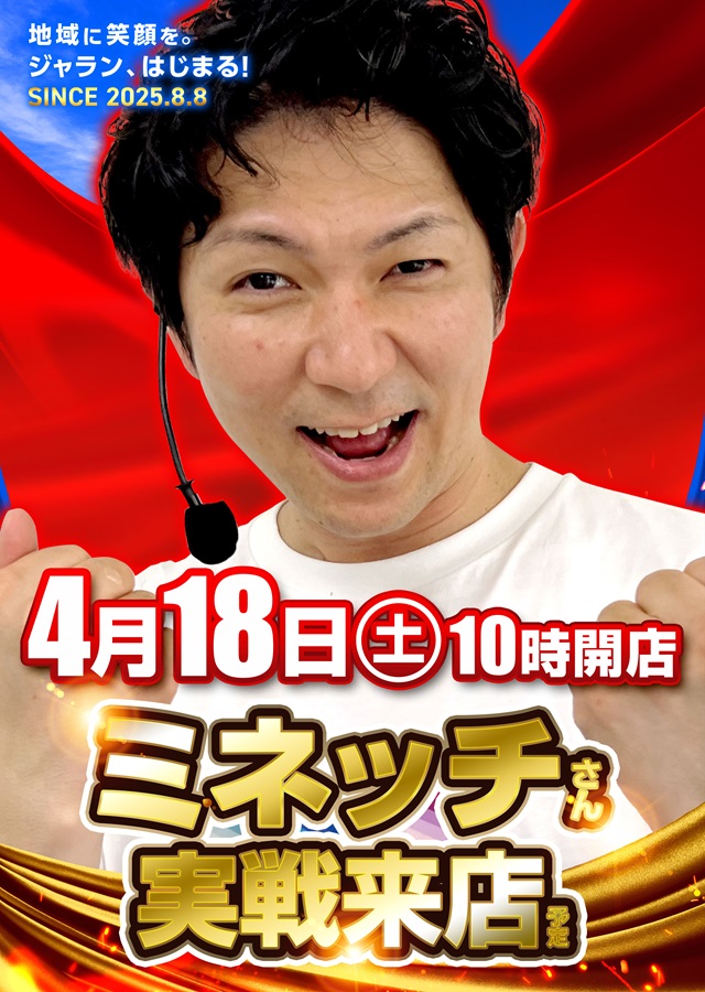 ジャラン水元店の最新情報画像