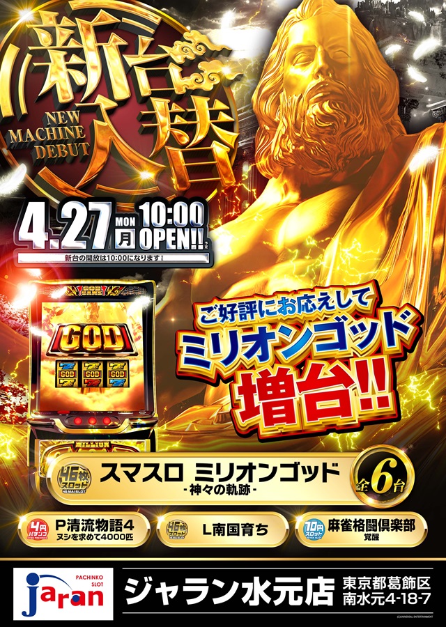 ジャラン水元店の最新情報画像