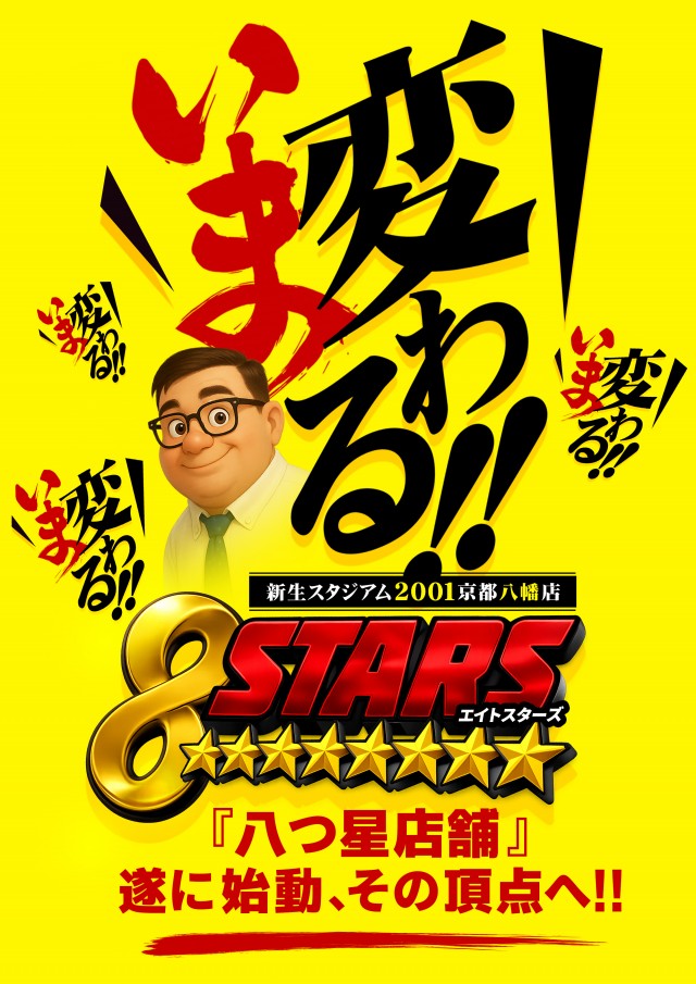 スタジアム2001京都八幡店の最新情報画像