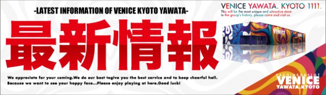 ベニス京都八幡店の最新情報画像