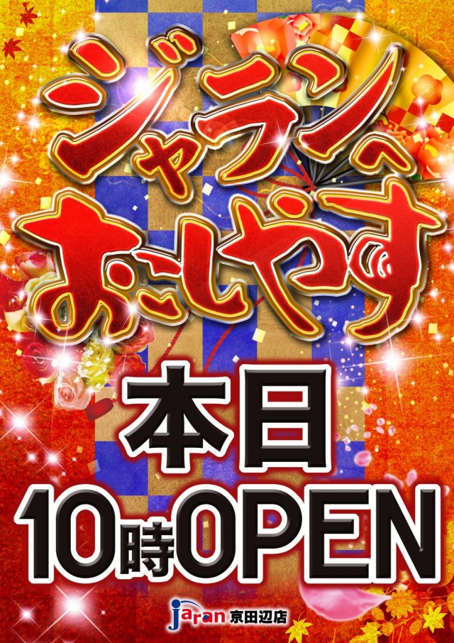 ジャラン京田辺店の最新情報画像