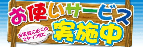お使いサービス実施中